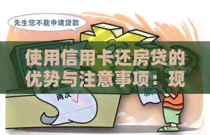 使用信用卡还房贷的优势与注意事项：现在买房是否合适？