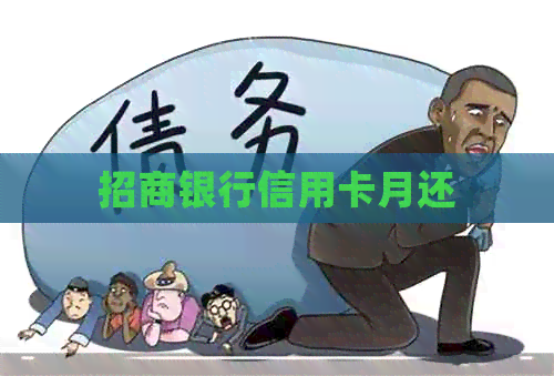 招商银行信用卡月还