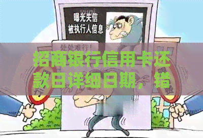 招商银行信用卡还款日详细日期，错过还款后果及如何避免