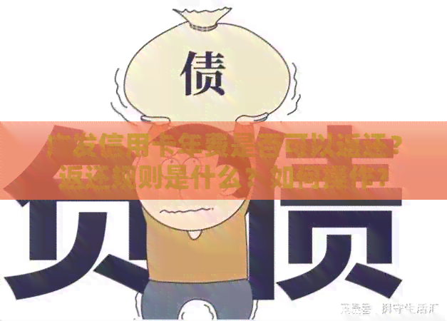 广发信用卡年费是否可以返还？返还规则是什么？如何操作？