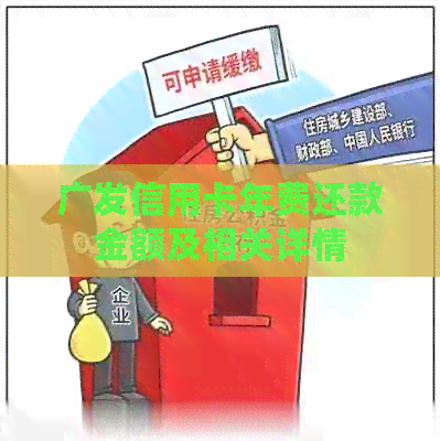 广发信用卡年费还款金额及相关详情