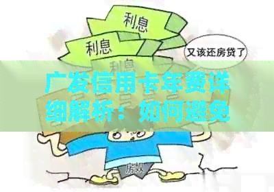 广发信用卡年费详细解析：如何避免、何时支付以及可能的免除条件