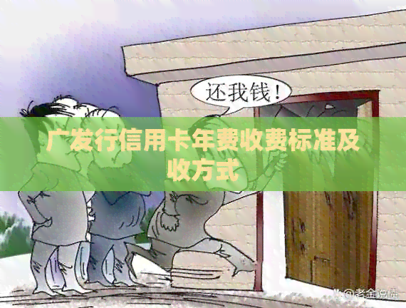 广发行信用卡年费收费标准及收方式