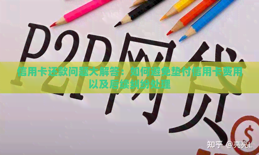 信用卡还款问题大解答：如何避免垫付信用卡费用以及后续纠纷处理