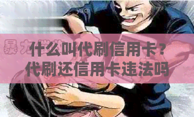 什么叫代刷信用卡？代刷还信用卡违法吗？