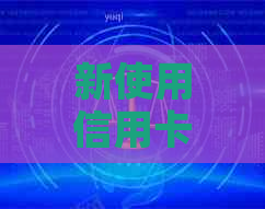 新使用信用卡当月还款是否会产生利息？了解信用卡还款相关政策。