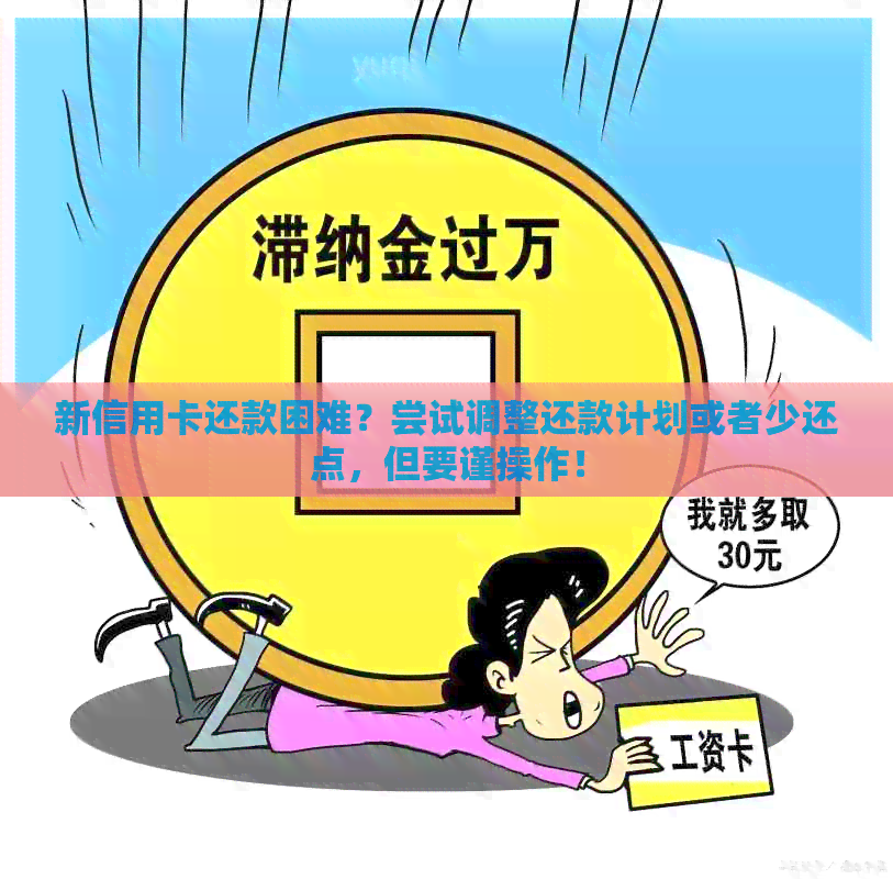 新信用卡还款困难？尝试调整还款计划或者少还点，但要谨操作！