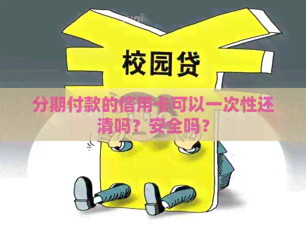 分期付款的信用卡可以一次性还清吗？安全吗？