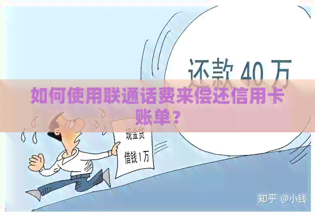 如何使用联通话费来偿还信用卡账单？