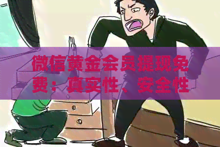 微信黄金会员提现免费：真实性、安全性与用途全解析