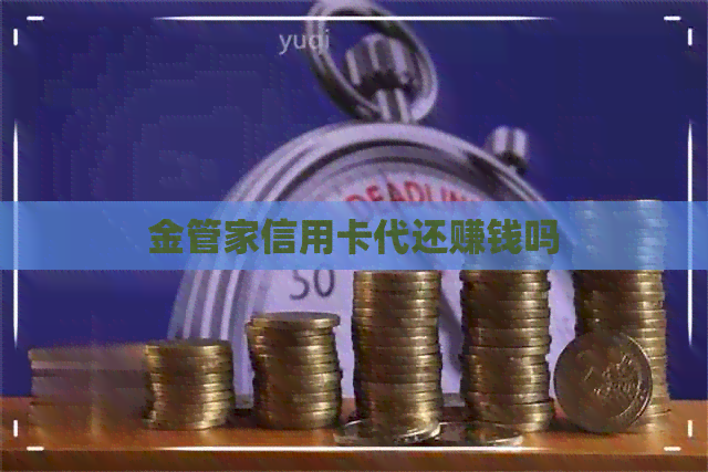 金管家信用卡代还赚钱吗