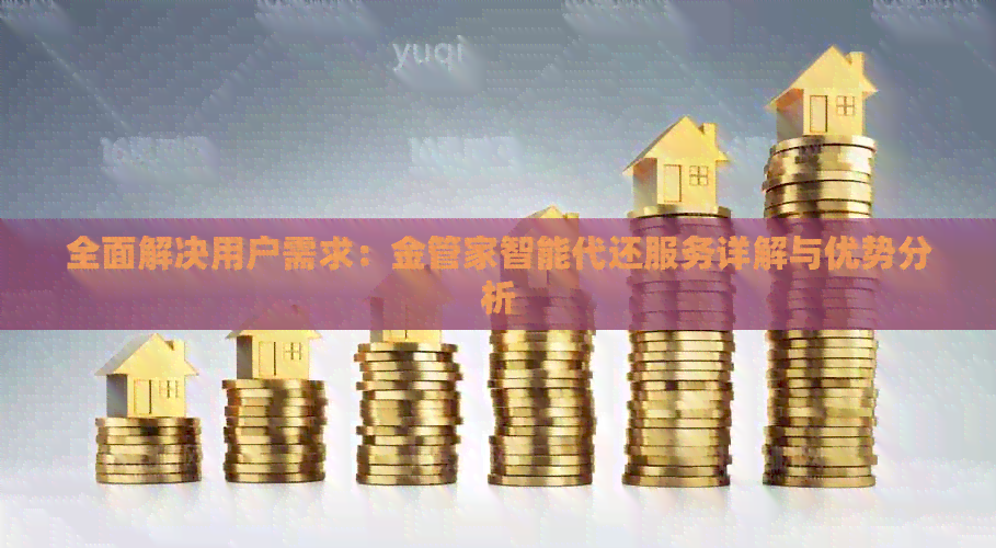 全面解决用户需求：金管家智能代还服务详解与优势分析