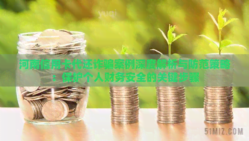 河南信用卡代还诈骗案例深度解析与防范策略：保护个人财务安全的关键步骤