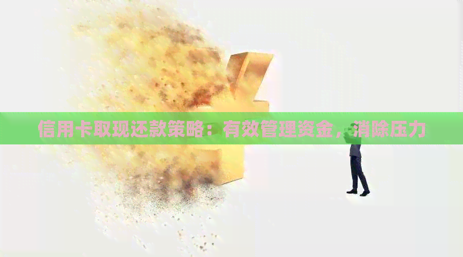 信用卡取现还款策略：有效管理资金，消除压力