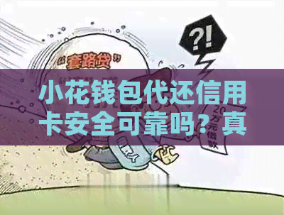 小花钱包代还信用卡安全可靠吗？真的可以还信用卡吗？