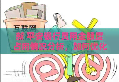 新 平安银行灵用金额度占用情况分析，如何优化您的理财策略