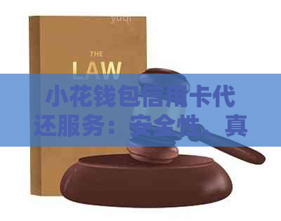 小花钱包信用卡代还服务：安全性、真实性以及是否值得信的全面解析