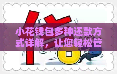 小花钱包多种还款方式详解，让您轻松管理财务