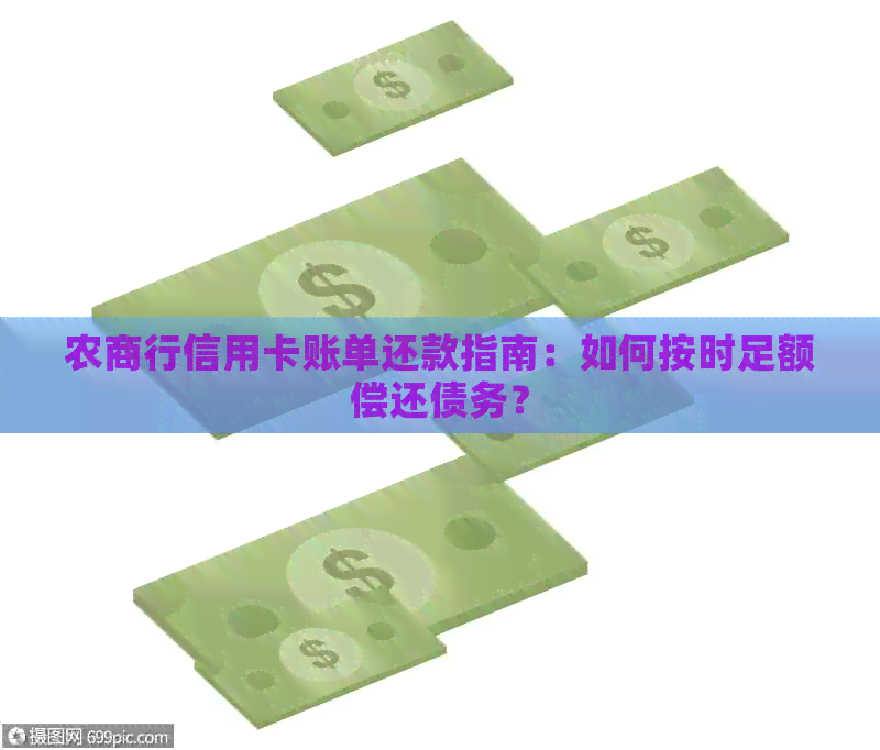 农商行信用卡账单还款指南：如何按时足额偿还债务？