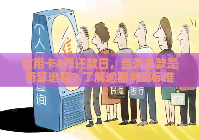 信用卡4号还款日，当天还款是否算逾期？了解逾期判定标准