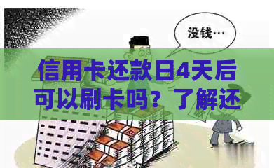 信用卡还款日4天后可以刷卡吗？了解还款日及刷卡时间限制的全面指南