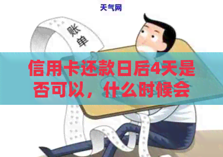 信用卡还款日后4天是否可以，什么时候会产生罚息？