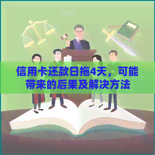 信用卡还款日拖4天，可能带来的后果及解决方法