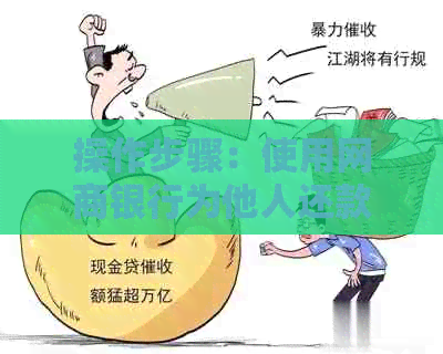 操作步骤：使用银行信用卡为他人还款信用卡
