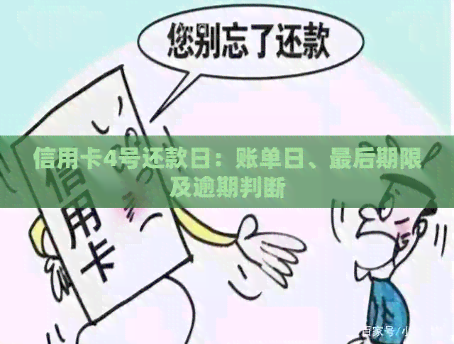 信用卡4号还款日：账单日、最后期限及逾期判断