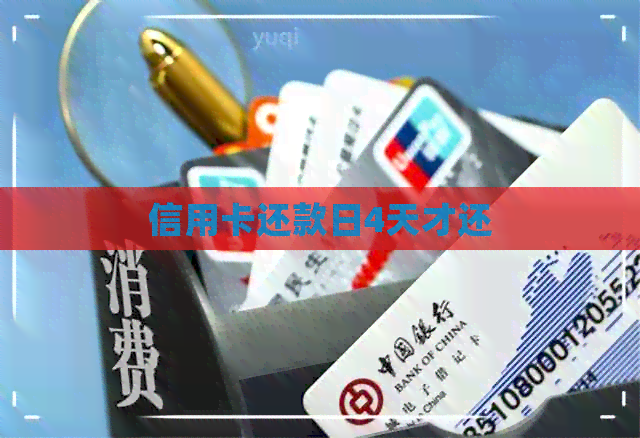 信用卡还款日4天才还