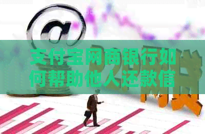 支付宝银行信用卡如何帮助他人还款信用卡？操作步骤与注意事项一览
