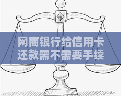 银行信用卡给信用卡还款需不需要手续费