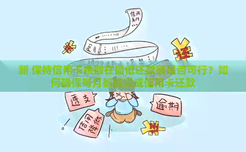 新 保持信用卡余额在更低还款额是否可行？如何确保每月都能完成信用卡还款