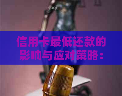 信用卡更低还款的影响与应对策略：详细解析与实用建议