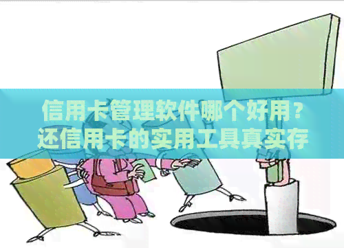 信用卡管理软件哪个好用？还信用卡的实用工具真实存在吗？