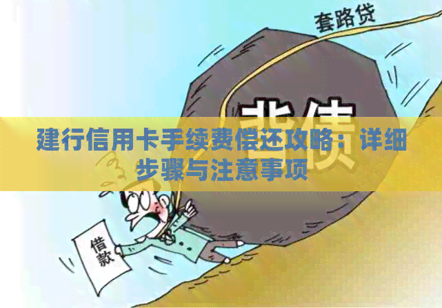 建行信用卡手续费偿还攻略：详细步骤与注意事项