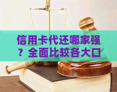 信用卡代还哪家强？全面比较各大口子的优劣及费用，助您轻松还款！