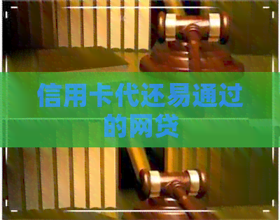 信用卡代还易通过的网贷