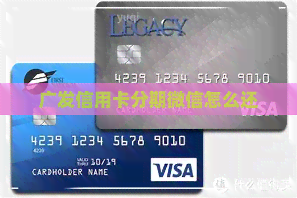广发信用卡分期微信怎么还