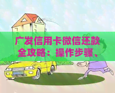 广发信用卡微信还款全攻略：操作步骤、注意事项及常见问题解答