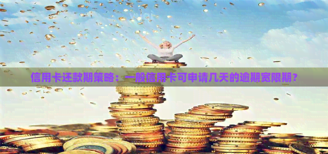 信用卡还款期策略：一般信用卡可申请几天的逾期宽限期？