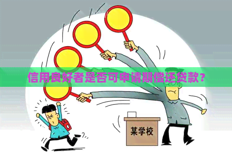 信用良好者是否可申请期偿还贷款？