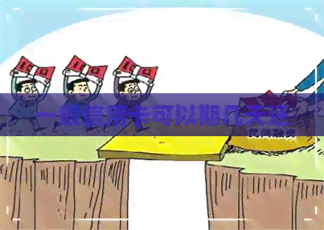 一般信用卡可以期几天还