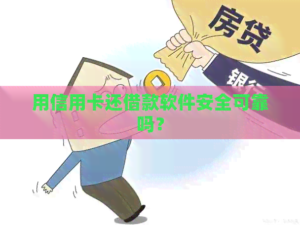 用信用卡还借款软件安全可靠吗？