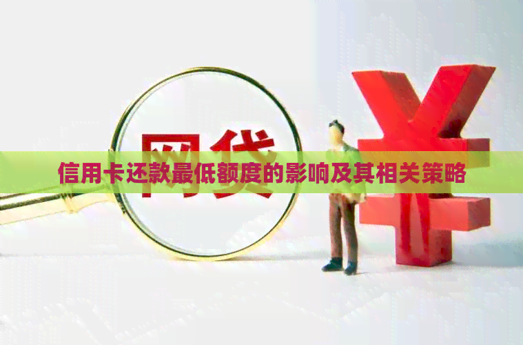 信用卡还款更低额度的影响及其相关策略