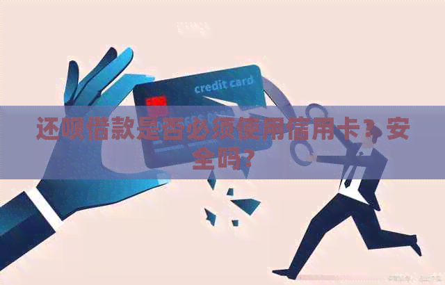 还款借款是否必须使用信用卡？安全吗？