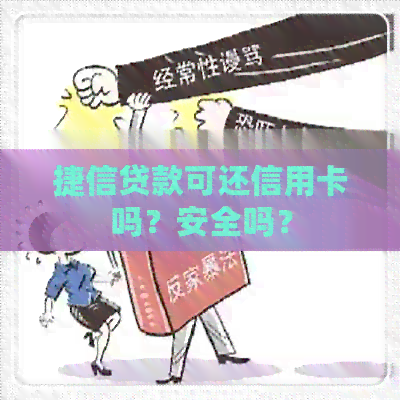 捷信贷款可还信用卡吗？安全吗？