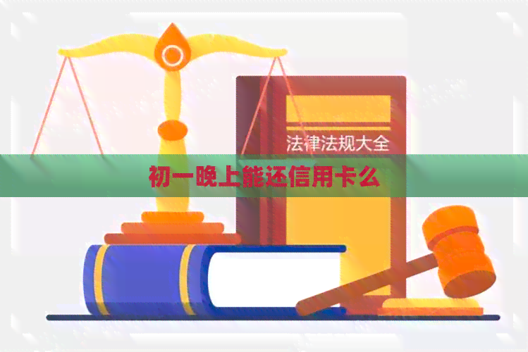 初一晚上能还信用卡么