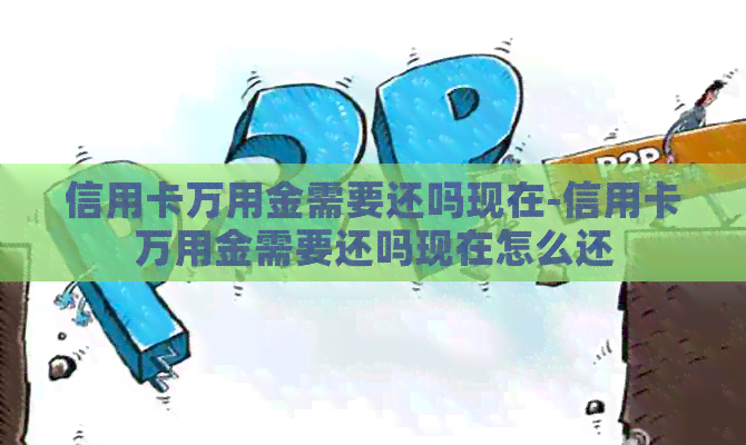信用卡万用金需要还吗现在-信用卡万用金需要还吗现在怎么还