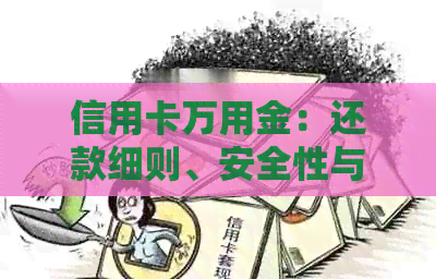信用卡万用金：还款细则、安全性与综合评价一览